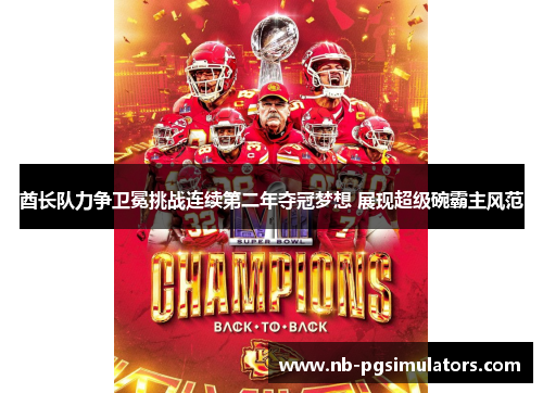酋长队力争卫冕挑战连续第二年夺冠梦想 展现超级碗霸主风范 酋长队力争卫冕挑战连续第二年夺冠梦想 展现超级碗霸主风范