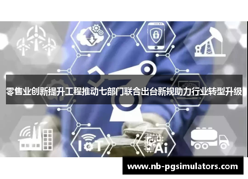 零售业创新提升工程推动七部门联合出台新规助力行业转型升级 零售业创新提升工程推动七部门联合出台新规助力行业转型升级