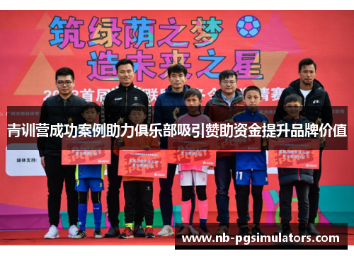 青训营成功案例助力俱乐部吸引赞助资金提升品牌价值