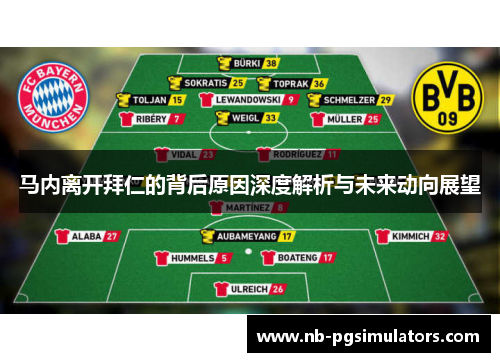 马内离开拜仁的背后原因深度解析与未来动向展望