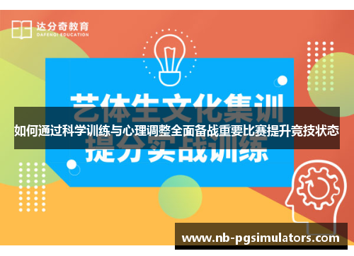 如何通过科学训练与心理调整全面备战重要比赛提升竞技状态