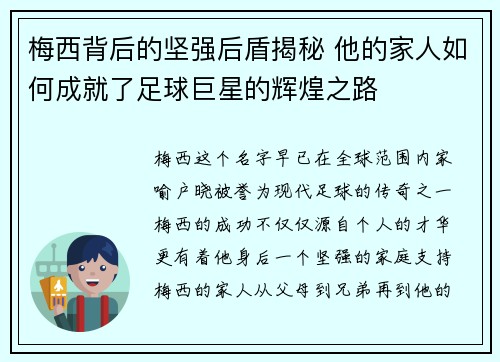 梅西背后的坚强后盾揭秘 他的家人如何成就了足球巨星的辉煌之路