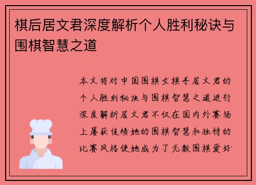 棋后居文君深度解析个人胜利秘诀与围棋智慧之道