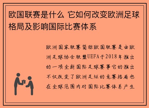 欧国联赛是什么 它如何改变欧洲足球格局及影响国际比赛体系