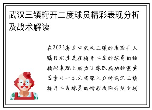 武汉三镇梅开二度球员精彩表现分析及战术解读