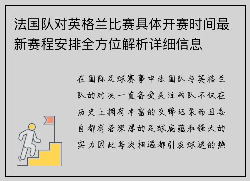法国队对英格兰比赛具体开赛时间最新赛程安排全方位解析详细信息