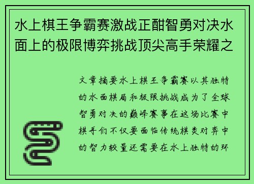水上棋王争霸赛激战正酣智勇对决水面上的极限博弈挑战顶尖高手荣耀之巅