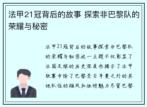 法甲21冠背后的故事 探索非巴黎队的荣耀与秘密