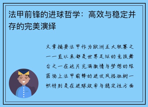 法甲前锋的进球哲学：高效与稳定并存的完美演绎