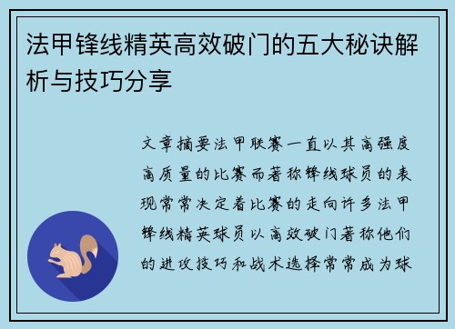 法甲锋线精英高效破门的五大秘诀解析与技巧分享
