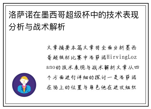 洛萨诺在墨西哥超级杯中的技术表现分析与战术解析