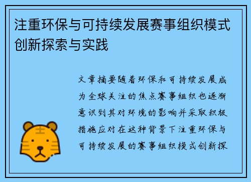 注重环保与可持续发展赛事组织模式创新探索与实践