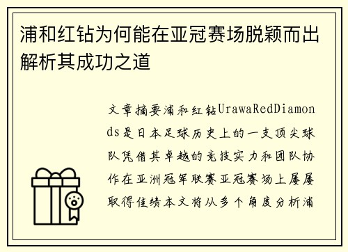 浦和红钻为何能在亚冠赛场脱颖而出解析其成功之道