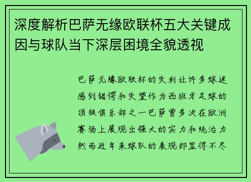 深度解析巴萨无缘欧联杯五大关键成因与球队当下深层困境全貌透视
