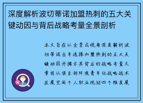 深度解析波切蒂诺加盟热刺的五大关键动因与背后战略考量全景剖析