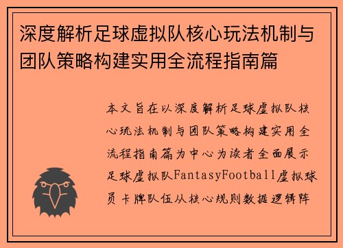深度解析足球虚拟队核心玩法机制与团队策略构建实用全流程指南篇