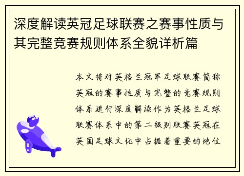 深度解读英冠足球联赛之赛事性质与其完整竞赛规则体系全貌详析篇