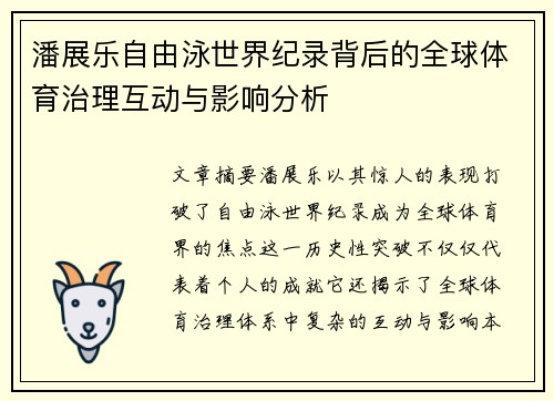 潘展乐自由泳世界纪录背后的全球体育治理互动与影响分析