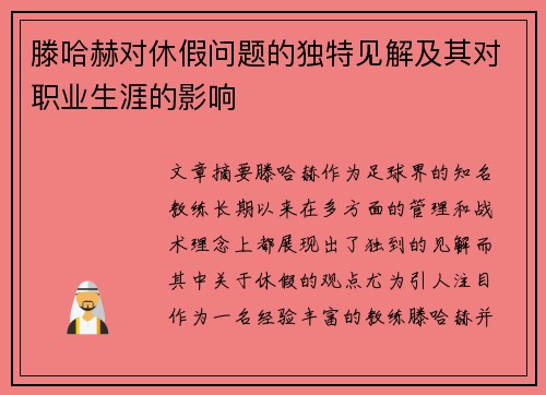 滕哈赫对休假问题的独特见解及其对职业生涯的影响